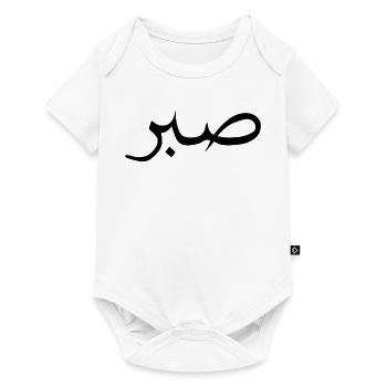 Sabr islamique, sabir, Sükür T-shirt Moiv - Body à manches courtes Premium Bébé - blanc - Devant