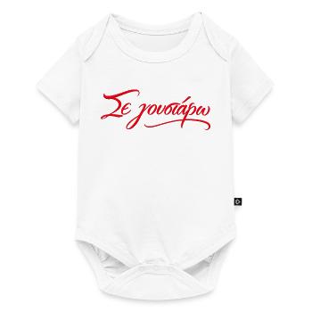 Se Goustaro - Citation d’amour grecque - Body à manches courtes Premium Bébé - blanc - Devant
