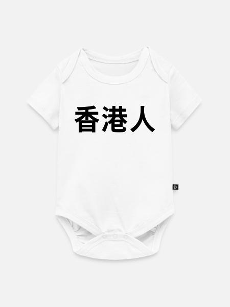 香港人 – Hongkong - Baby Premium Kurzarmbody - Weiß