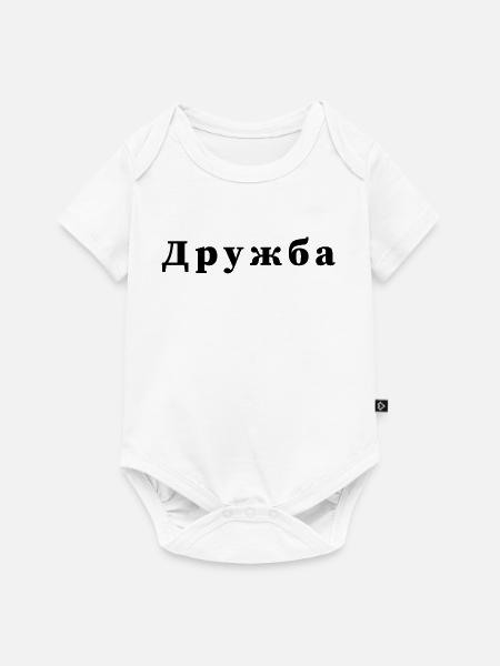 Freundschaft - дружба - Baby Premium Kurzarmbody - Weiß
