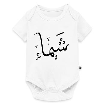 Chaïma - Calligraphie Arabe Prénom - Body à manches courtes Premium Bébé - blanc - Devant