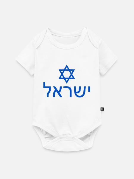 Israel - Baby Premium Kurzarmbody - Weiß