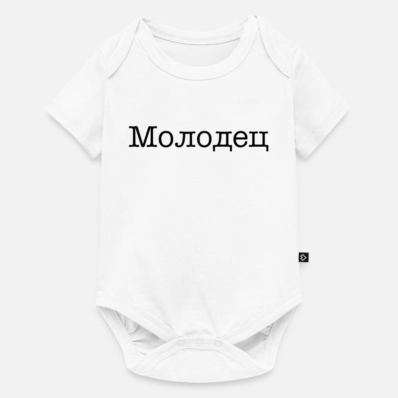 Молодец - Bien joué ! - Body à manches courtes Premium Bébé - blanc