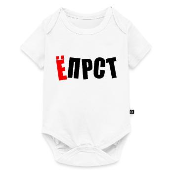 Verflixt Kyrillisch Russland Herkunft Geschenk - Baby Premium Kurzarmbody - Weiß - Vorne