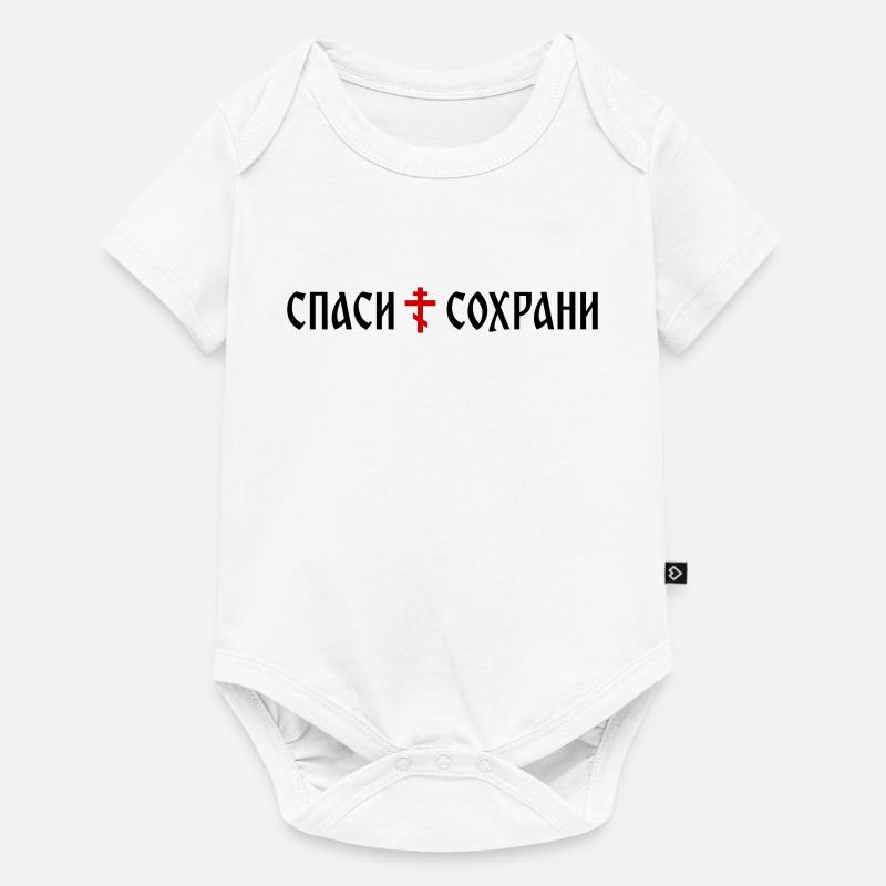 Спаси и сохрани (format banner) - Body à manches courtes Premium Bébé - blanc