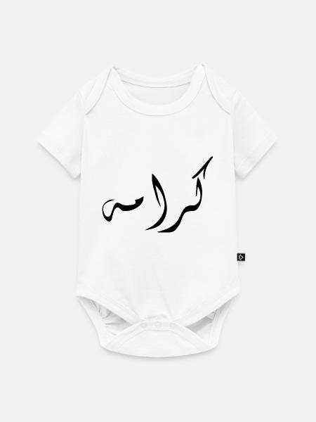 Karama auf Arabisch - Würde - Baby Premium Kurzarmbody - Weiß