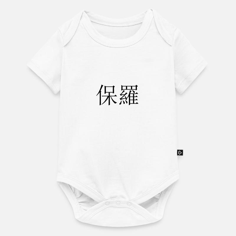 Nom chinois Paul - Body à manches courtes Premium Bébé - blanc