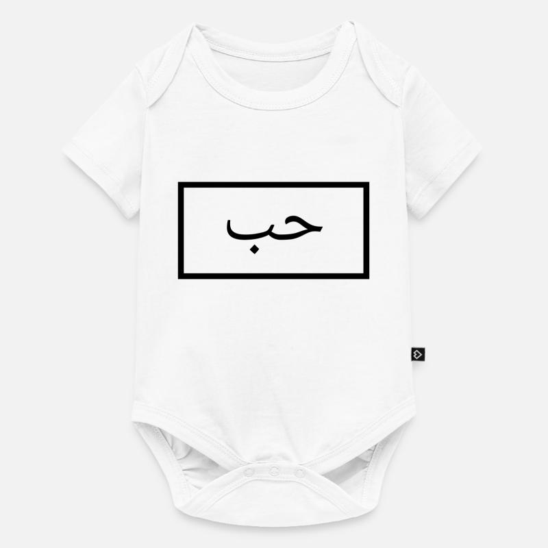 Arabe de l'amour - Arabes - Pays arabe - Body à manches courtes Premium Bébé - blanc