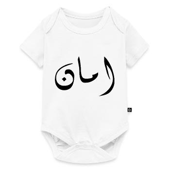 Aman en arabe - sécurité - Body à manches courtes Premium Bébé - blanc - Devant