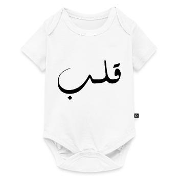 Qalb en arabe - cœur - Body à manches courtes Premium Bébé - blanc - Devant