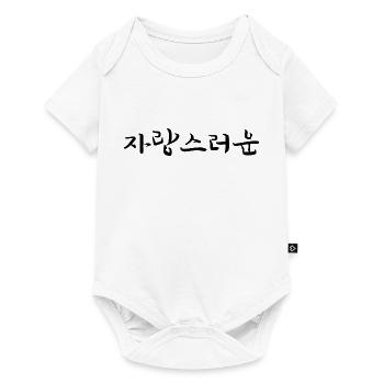 Be proud - Korean language - Baby Premium short-sleeve bodysuit - white - Front