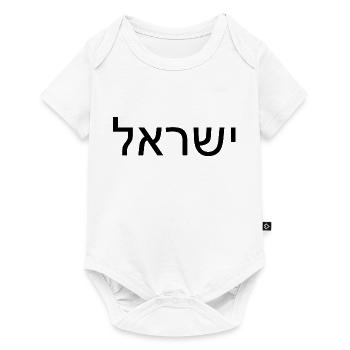 Hatikvah - התקווה - Baby Premium Kurzarmbody - Weiß - Vorne