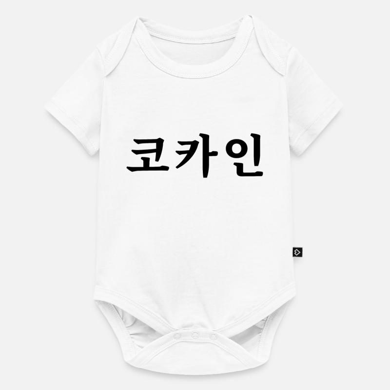 Coréen - Body à manches courtes Premium Bébé - blanc