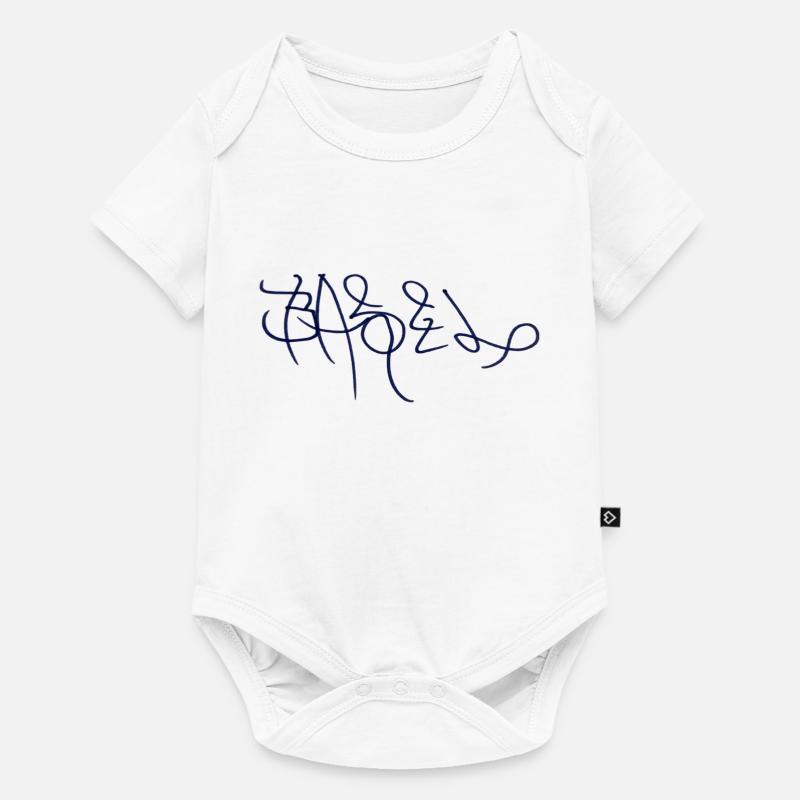 Sweat à capuche Basel - Body à manches courtes Premium Bébé - blanc