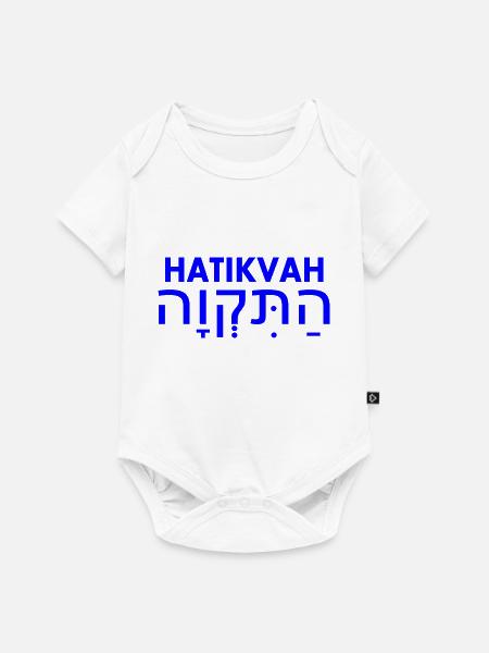 Hatikvah - Baby Premium Kurzarmbody - Weiß