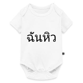 Ich habe hunger - Thai - Baby Premium Kurzarmbody - Weiß - Vorne
