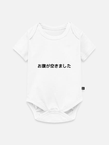 Ich habe hunger - Japanisch - Baby Premium Kurzarmbody - Weiß