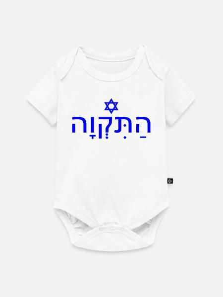 Hatikvah התקווה - Baby Premium Kurzarmbody - Weiß