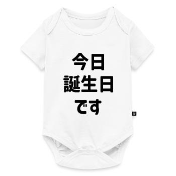 今日誕生日です Today Is My Birthday | Japanese Language - Baby Premium short-sleeve bodysuit - white - Front