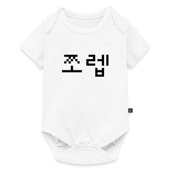 Korean Newb 쪼렙 Jjoleb | Hangul Language - Baby Premium short-sleeve bodysuit - white - Front