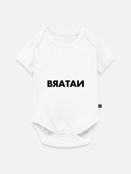 Bratan - Baby Premium Kurzarmbody - Weiß