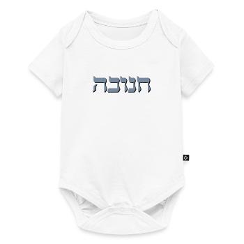 Chanukah Hebrew Shadow - Baby Premium Kurzarmbody - Weiß - Vorne