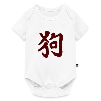 Hund - Chinesisches Tierkreiszeichen - Baby Premium Kurzarmbody - Weiß - Vorne