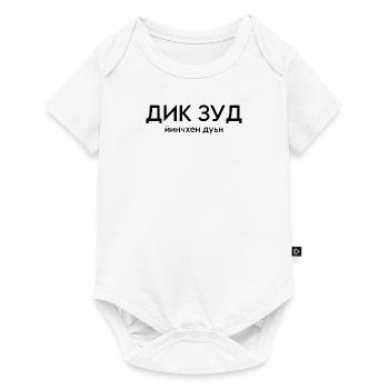 Dik Zud, Gute Frau seit Geburt - Baby Premium Kurzarmbody - Weiß - Vorne