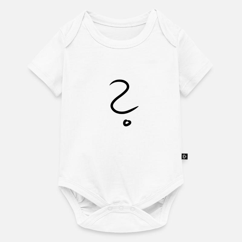 Question mark - Baby Premium short-sleeve bodysuit - white