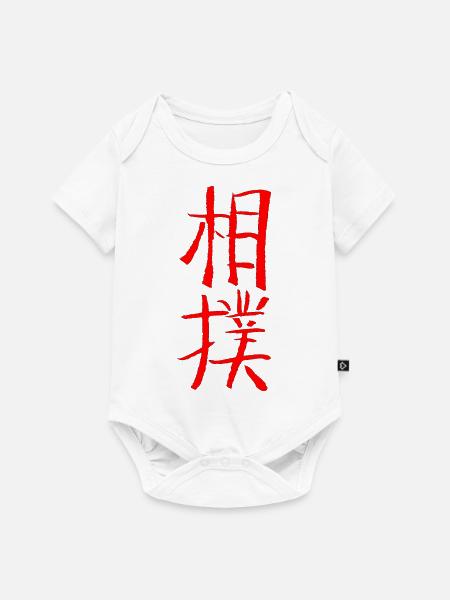 Sumo - Baby Premium Kurzarmbody - Weiß