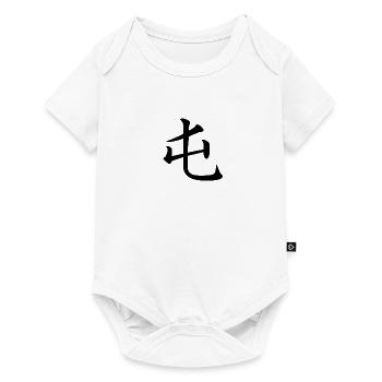 3 Zhun - la difficulté initiale (chin. personnages) - Body à manches courtes Premium Bébé - blanc - Devant