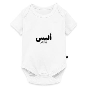 Alice arabic alphabet calligraphy - Baby Premium short-sleeve bodysuit - white - Front