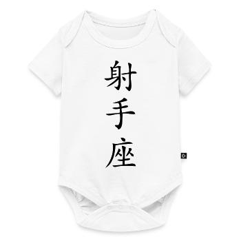 Sagittarius Zodiac Sign - China - Baby Premium short-sleeve bodysuit - white - Front