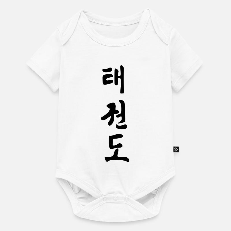 Taekwondo coréen écrit noir ombre schrif - Body à manches courtes Premium Bébé - blanc