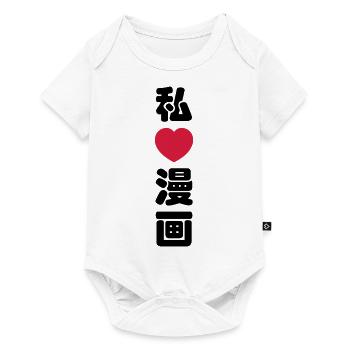 I Heart [Love] Manga 漫画 // Nihongo Japanese Kanji - Baby Premium short-sleeve bodysuit - white - Front