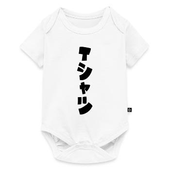 Japanese T-Shirt Tシャツ - Baby Premium short-sleeve bodysuit - white - Front