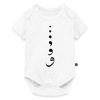 Islamic Calligraphy Vav - Baby Premium short-sleeve bodysuit - white - Front