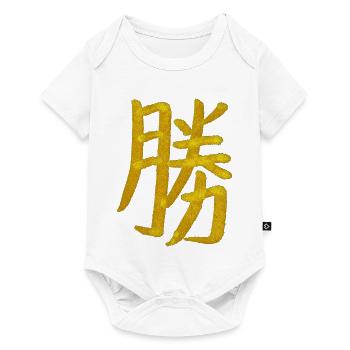 Sieg - Japanisches Schriftzeichen - Baby Premium Kurzarmbody - Weiß - Vorne