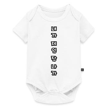 ټ✦👍I'm the Best in Korean-Hangeul-Cool Attitude - Baby Premium short-sleeve bodysuit - white - Front