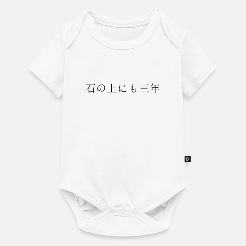 Japanese Script Perseverance Prevails - Baby Premium short-sleeve bodysuit - white