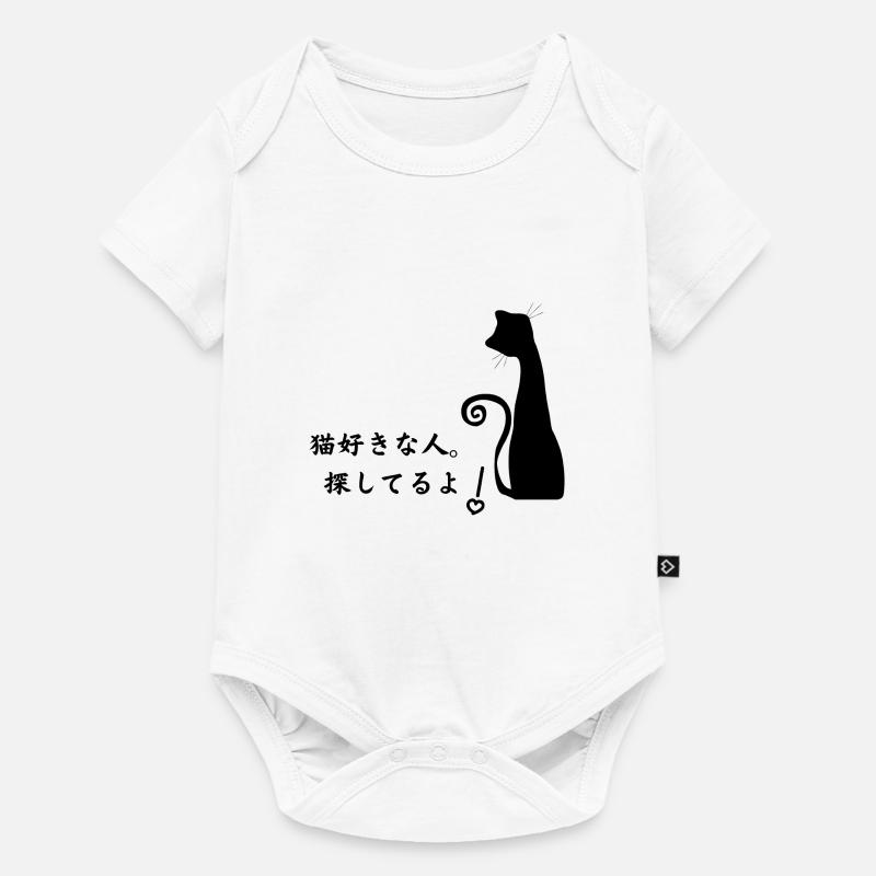 Amoureux des chats. Je te cherche ! - Body à manches courtes Premium Bébé - blanc