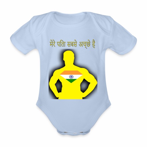 Super DAD - Organic Short-sleeved Baby Bodysuit