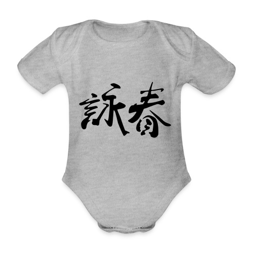 Wing Chun - Baby bio-rompertje met korte mouwen