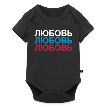 LOVE Russia Cyrillic - Baby Premium short-sleeve bodysuit - black - Front