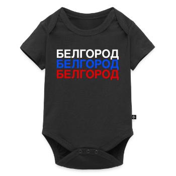 BELGOROD Russia Cyrillic flag - Baby Premium short-sleeve bodysuit - black - Front