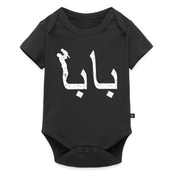 Baba Arabic Calligraphy Father's Day Gift - Baby Premium short-sleeve bodysuit - black - Front