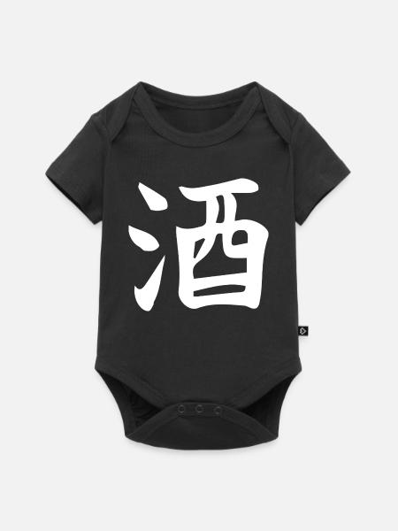 Sake Chinesisches Ideogramm Buchstabendesign - Baby Premium Kurzarmbody - Schwarz