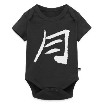 Lune en japonais - Body à manches courtes Premium Bébé - noir - Devant