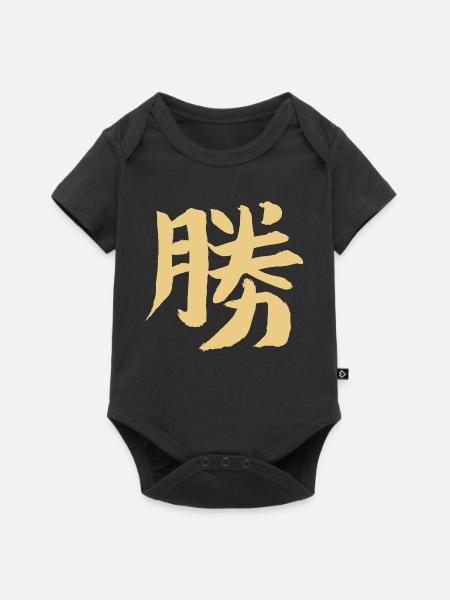 Sieg - Japanisches Schriftzeichen / KANJI - Baby Premium Kurzarmbody - Schwarz
