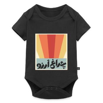 Allama Iqbal Pakistan Urdu Poetry Charagh-e-Aarzo - Baby Premium short-sleeve bodysuit - black - Front